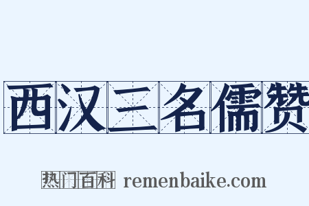 西汉三名儒赞是什么意思的图片